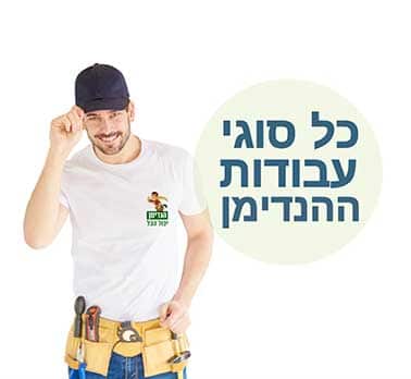 הנדימן - עבודות שונות ומגוונות